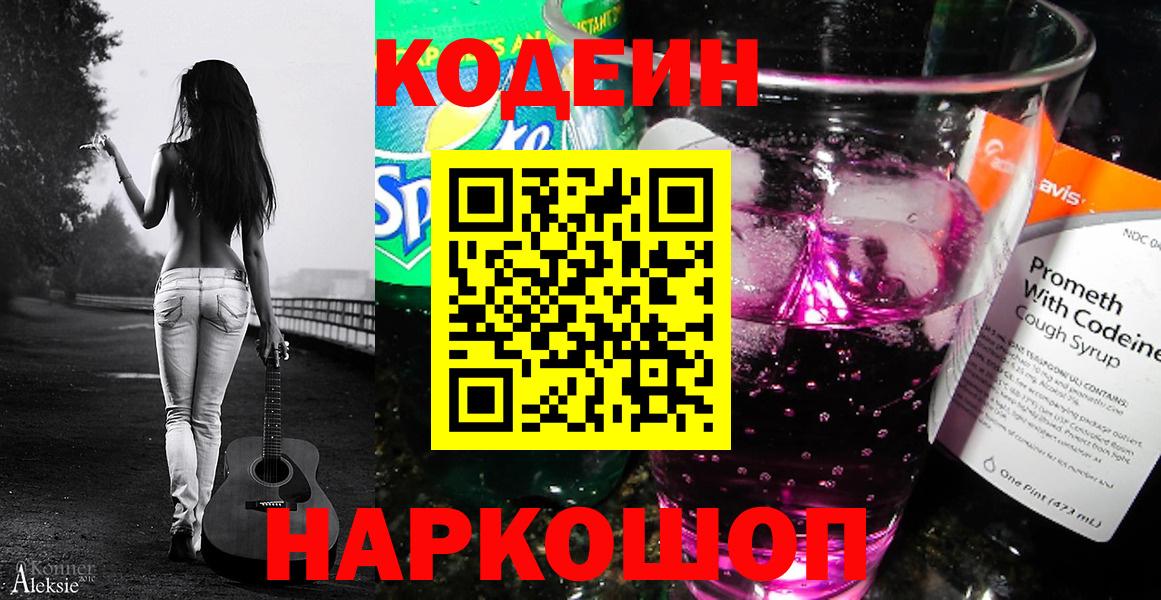 Кодеин Purple Drank Александров